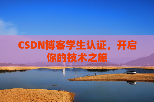 CSDN博客学生认证，开启你的技术之旅