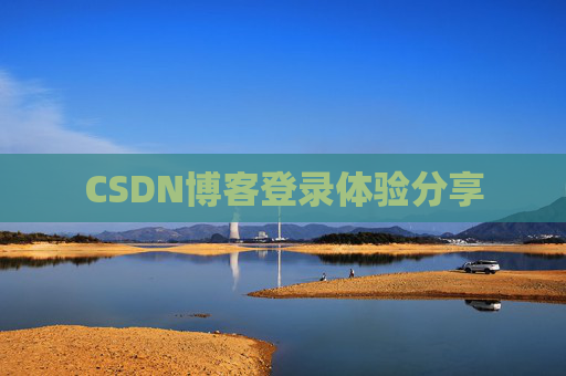CSDN博客登录体验分享