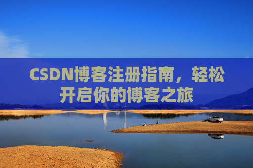 CSDN博客注册指南，轻松开启你的博客之旅