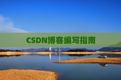 CSDN博客编写指南
