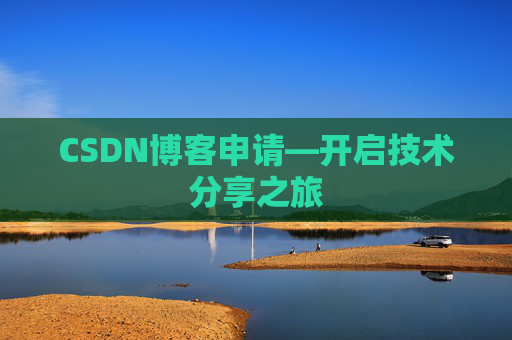 CSDN博客申请—开启技术分享之旅